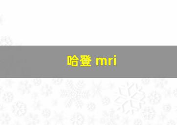 哈登 mri